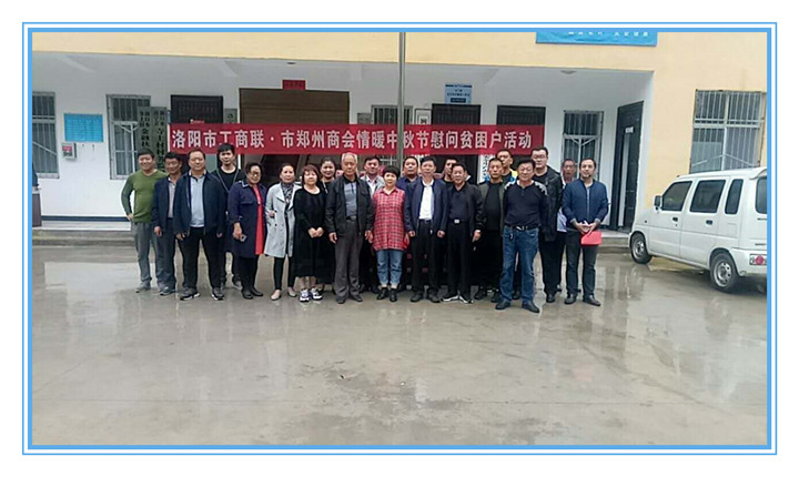 洛阳市工商联联合市郑州商会开展情暖中秋慰问贫困户活动_副本.jpg
