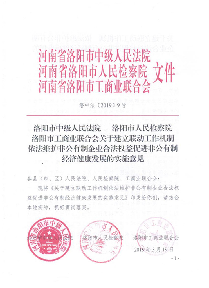 洛阳市工商联联合市法院、市检察院依法维护非公企业合法权益 促进非公经济健康发展_副本.jpg