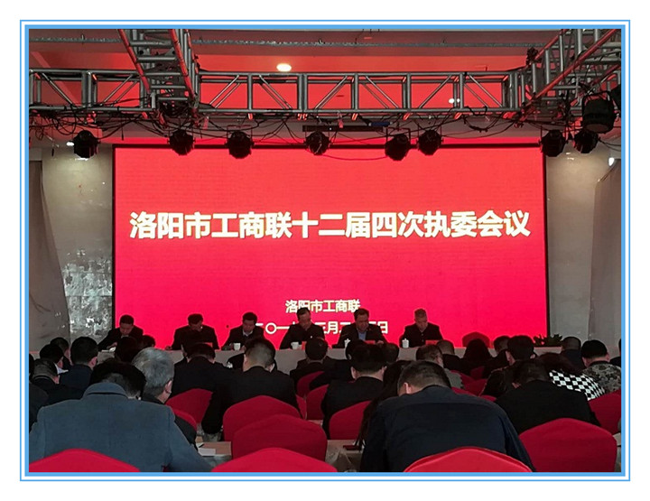 洛阳市工商联召开十二届四次执委会_副本.jpg